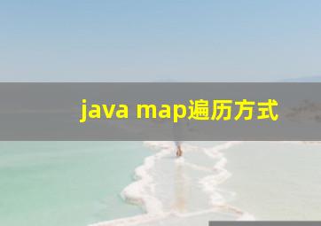 java map遍历方式